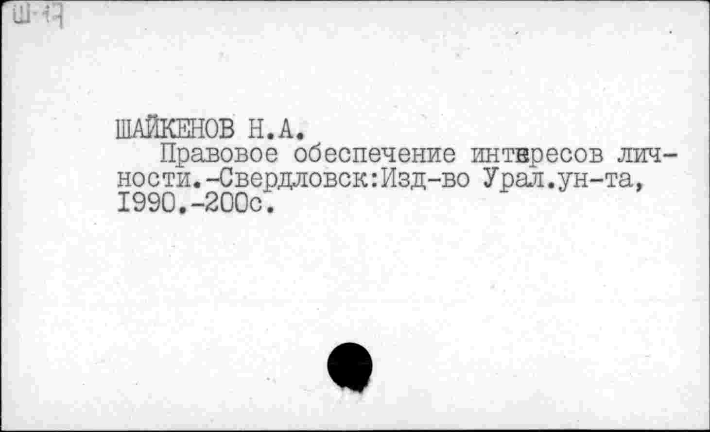 ﻿Правовое обеспечение интвресов лич ности.-Свердловск:Изд-во Урая.ун-та, 1990.-200с.